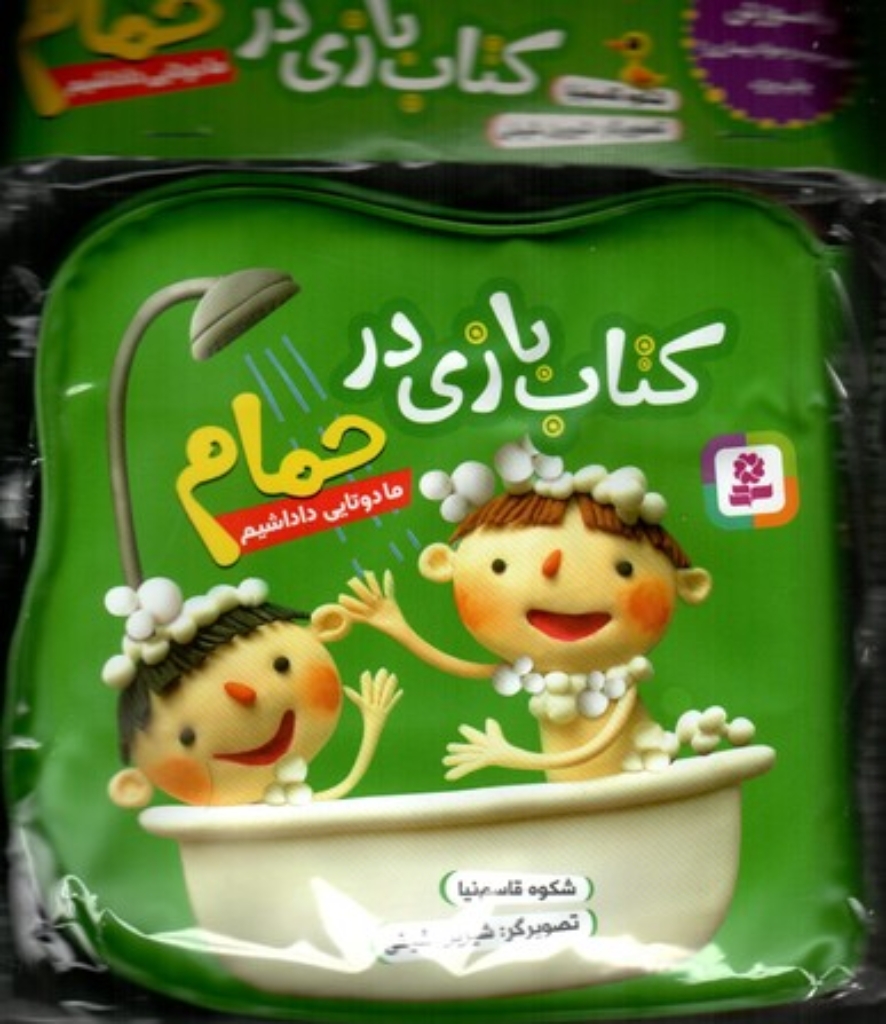 تصویر  کتاب بازی در حمام سبز - ما دوتایی داداشیم (خشتی کوچک-شمیز)